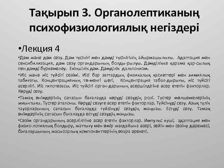 Тақырып 3. Органолептиканың психофизиологиялық негіздері • Лекция 4 • Дәм және дәм сезу. Дәм