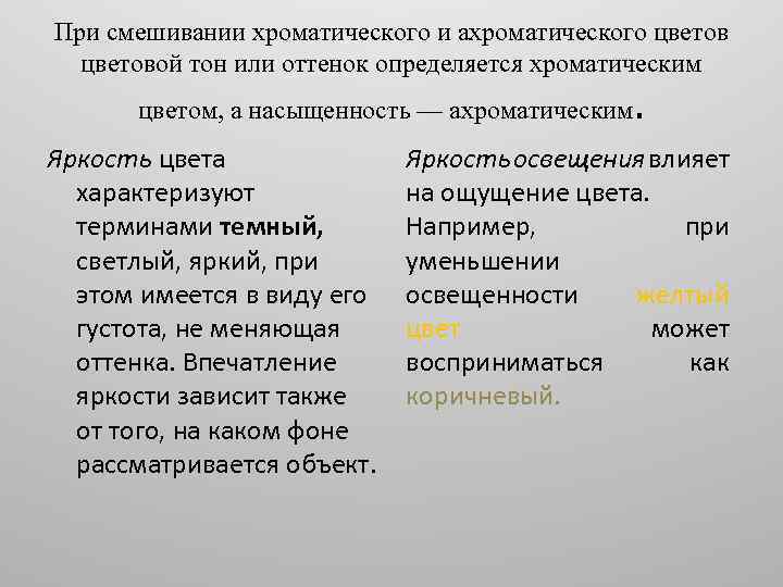 При смешивании хроматического и ахроматического цветовой тон или оттенок определяется хроматическим цветом, а насыщенность