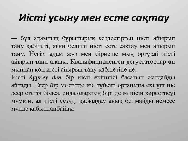 Иісті ұсыну мен есте сақтау — бұл адамның бұрынырық кездестірген иісті айырып тану қабілеті,