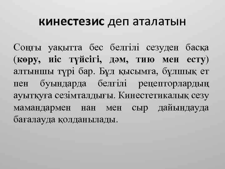 кинестезис деп аталатын Соңғы уақытта бес белгілі сезуден басқа (көру, иіс түйсігі, дәм, тию