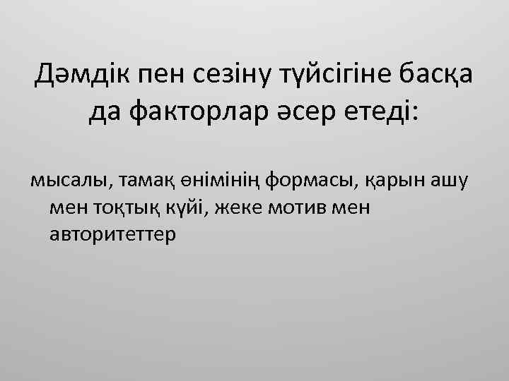 Дәмдік пен сезіну түйсігіне басқа да факторлар әсер етеді: мысалы, тамақ өнімінің формасы, қарын