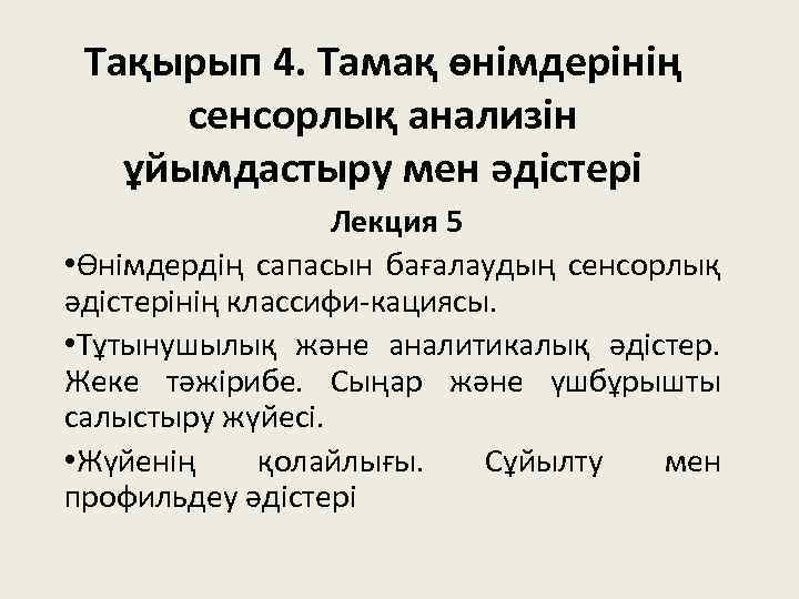 Тақырып 4. Тамақ өнімдерінің сенсорлық анализін ұйымдастыру мен әдістері Лекция 5 • Өнімдердің сапасын