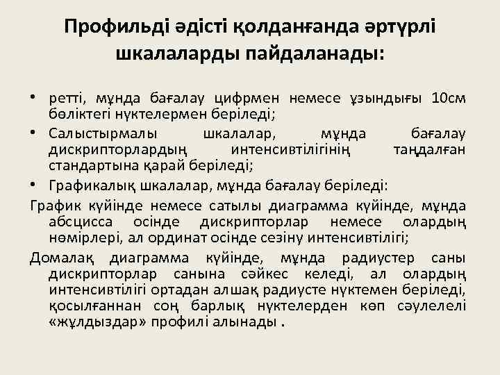 Профильді әдісті қолданғанда әртүрлі шкалаларды пайдаланады: • ретті, мұнда бағалау цифрмен немесе ұзындығы 10