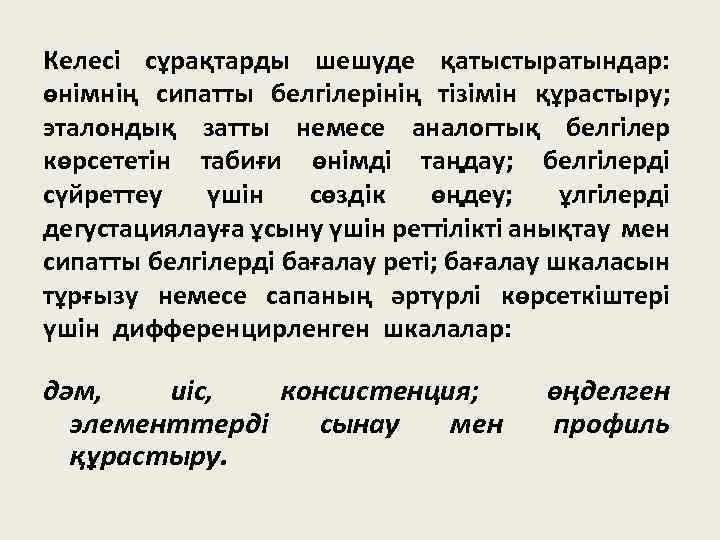 Келесі сұрақтарды шешуде қатыстыратындар: өнімнің сипатты белгілерінің тізімін құрастыру; эталондық затты немесе аналогтық белгілер