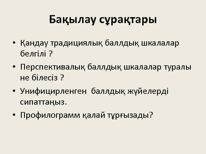 Бақылау сұрақтары • Қандау традициялық баллдық шкалалар белгілі ? • Перспективалық баллдық шкалалар туралы