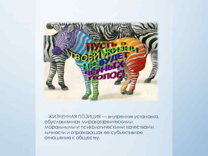 ЖИЗНЕННАЯ ПОЗИЦИЯ — внутренняя установка, обусловленная мировоззренческими, моральными и психологическими качествами личности и отражающая