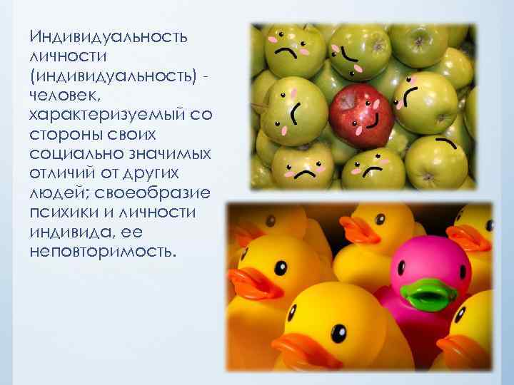 Индивидуальность личности (индивидуальность) человек, характеризуемый со стороны своих социально значимых отличий от других людей;
