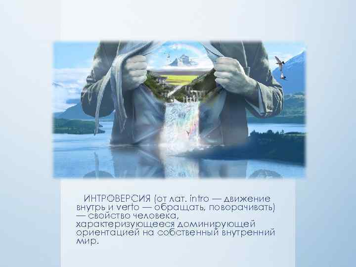 ИНТРОВЕРСИЯ (от лат. intro — движение внутрь и verto — обращать, поворачивать) — свойство