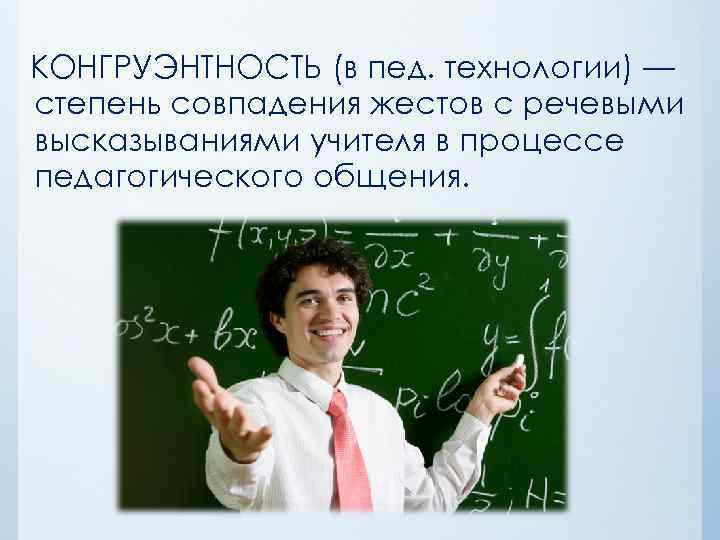 КОНГРУЭНТНОСТЬ (в пед. технологии) — степень совпадения жестов с речевыми высказываниями учителя в процессе