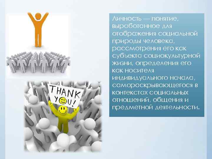 Личность — понятие, выработанное для отображения социальной природы человека, рассмотрения его как субъекта социокультурной