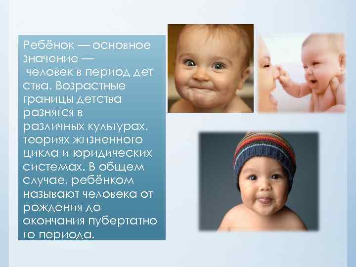 Ребёнок — основное значение — человек в период дет ства. Возрастные границы детства разнятся