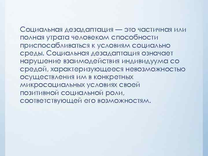 Социальная дезадаптация — это частичная или полная утрата человеком способности приспосабливаться к условиям социально