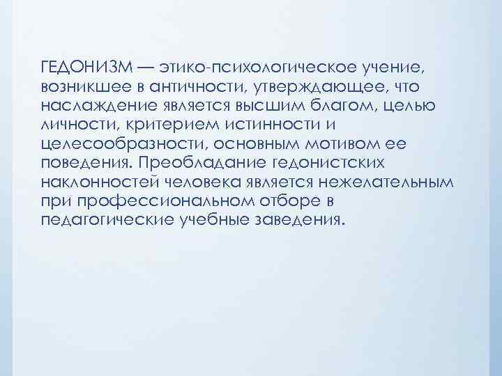 ГЕДОНИЗМ — этико психологическое учение, возникшее в античности, утверждающее, что наслаждение является высшим благом,