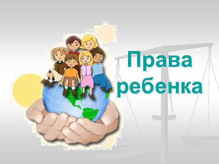 Права ребенка 