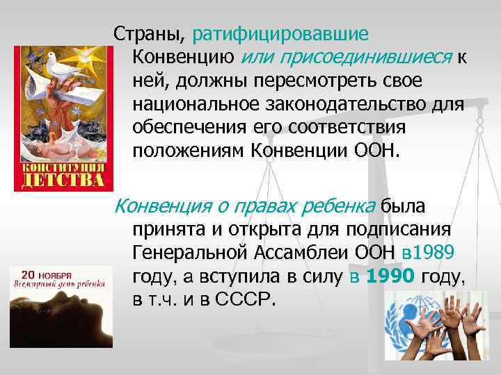 Страны, ратифицировавшие Конвенцию или присоединившиеся к ней, должны пересмотреть свое национальное законодательство для обеспечения