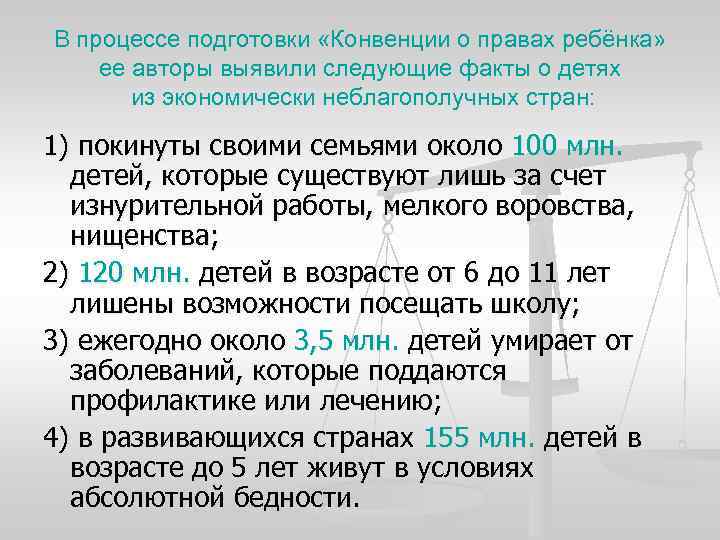 В процессе подготовки «Конвенции о правах ребёнка» ее авторы выявили следующие факты о детях