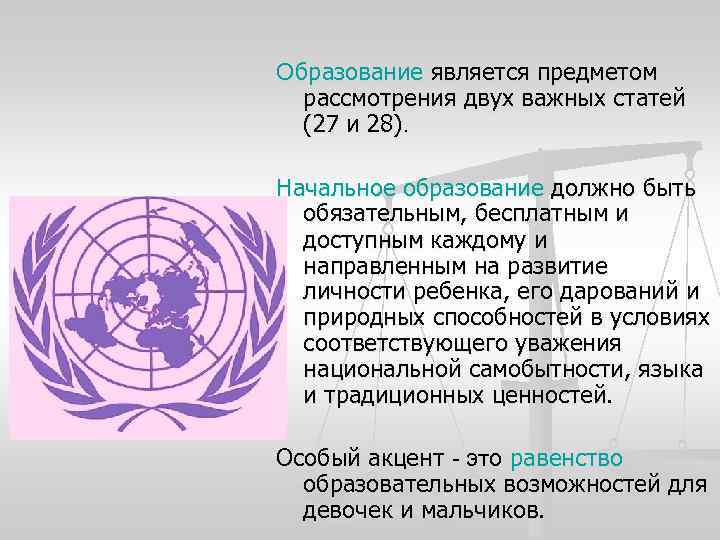 Образование является предметом рассмотрения двух важных статей (27 и 28). Начальное образование должно быть