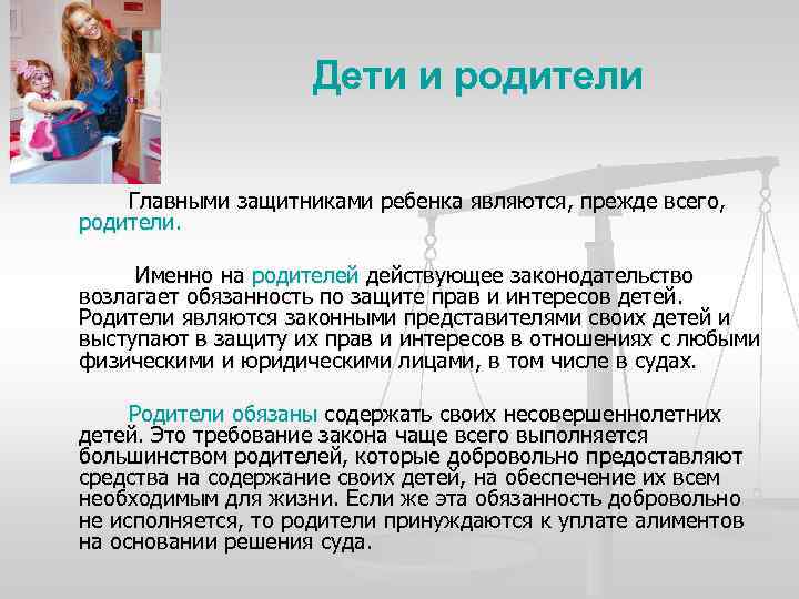 Дети и родители Главными защитниками ребенка являются, прежде всего, родители. Именно на родителей действующее