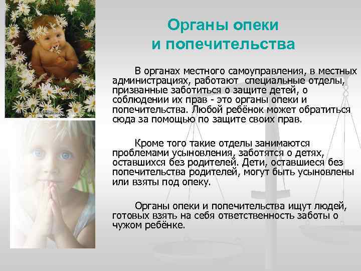 Органы опеки и попечительства В органах местного самоуправления, в местных администрациях, работают специальные отделы,