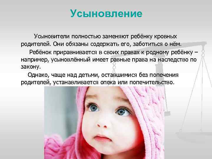 Усыновление Усыновители полностью заменяют ребёнку кровных родителей. Они обязаны содержать его, заботиться о нём.