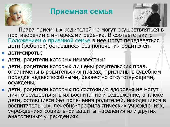 Приемная семья n n Права приемных родителей не могут осуществляться в противоречии с интересами