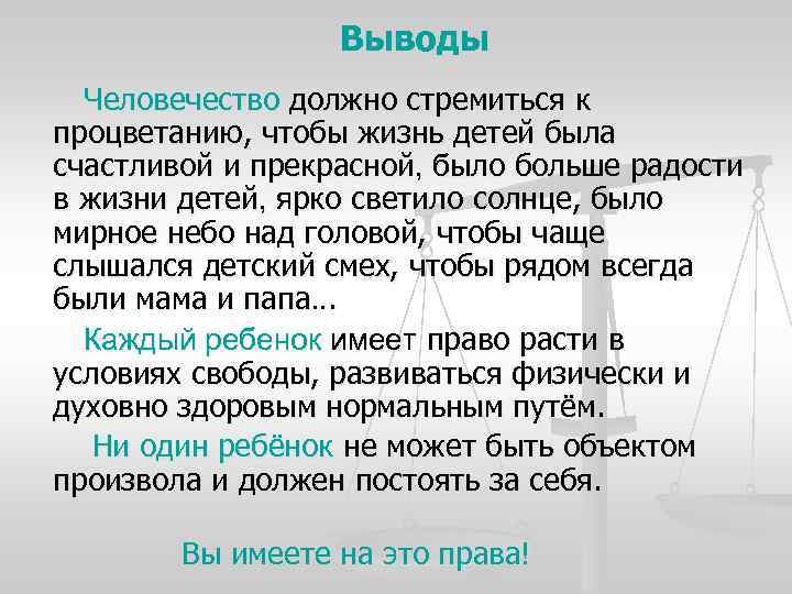 Выводы Человечество должно стремиться к процветанию, чтобы жизнь детей была счастливой и прекрасной, было