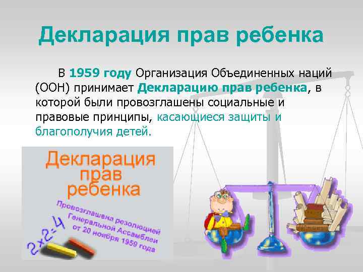 Декларация прав ребенка В 1959 году Организация Объединенных наций (ООН) принимает Декларацию прав ребенка,