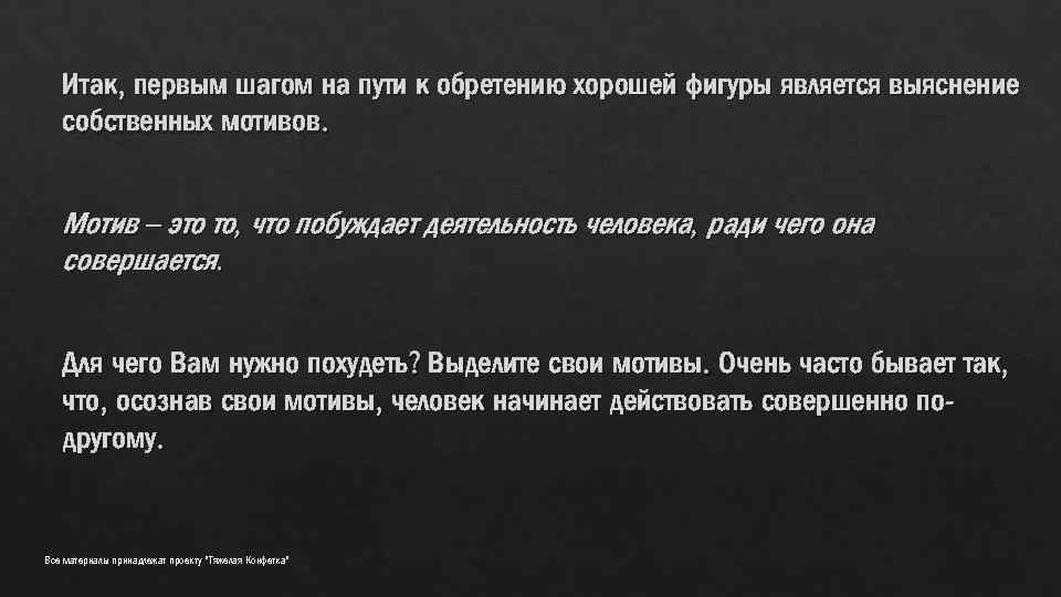 Итак, первым шагом на пути к обретению хорошей фигуры является выяснение собственных мотивов. Мотив