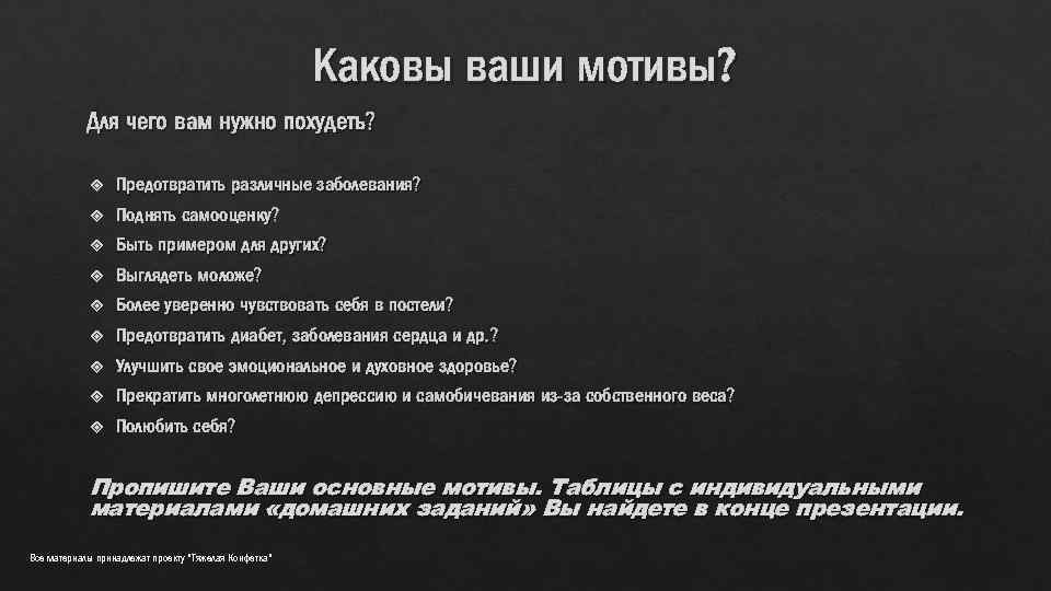 Каковы ваши мотивы? Для чего вам нужно похудеть? Предотвратить различные заболевания? Поднять самооценку? Быть