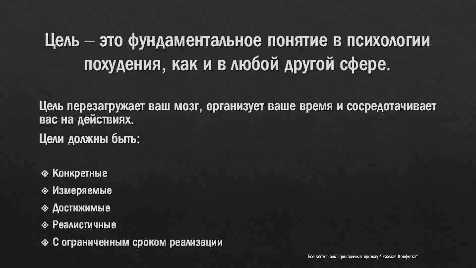 Цель – это фундаментальное понятие в психологии похудения, как и в любой другой сфере.