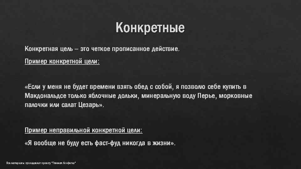 Конкретные Конкретная цель – это четкое прописанное действие. Пример конкретной цели: «Если у меня