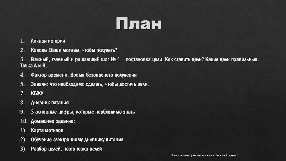 План 1. Личная история 2. Каковы Ваши мотивы, чтобы похудеть? 3. Важный, главный и