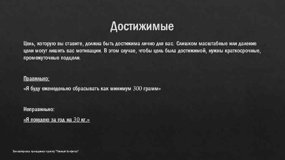 Достижимые Цель, которую вы ставите, должна быть достижима лично для вас. Слишком масштабные или