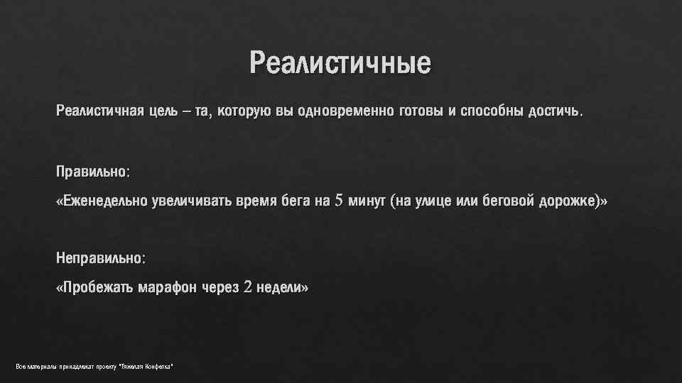 Реалистичные Реалистичная цель – та, которую вы одновременно готовы и способны достичь. Правильно: «Еженедельно