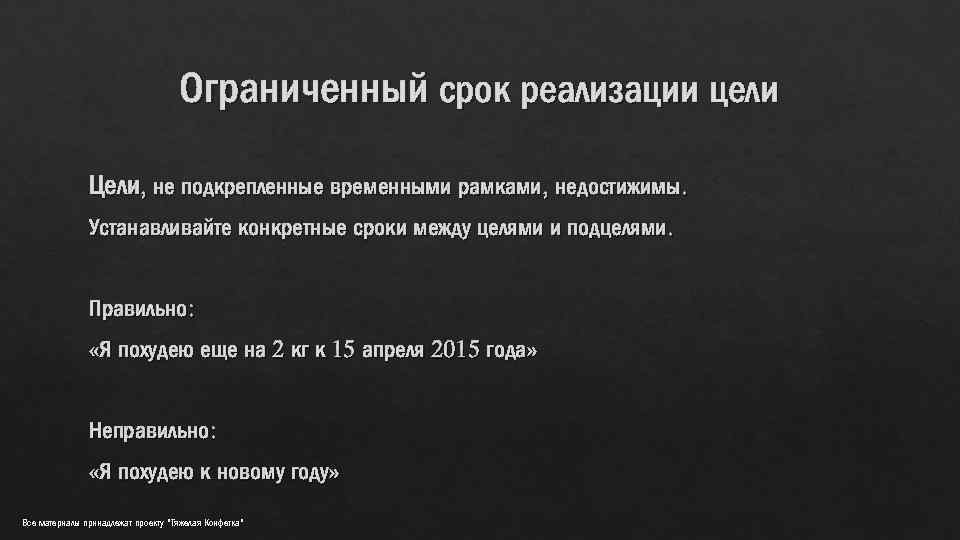 Ограниченный срок реализации цели Цели, не подкрепленные временными рамками, недостижимы. Устанавливайте конкретные сроки между