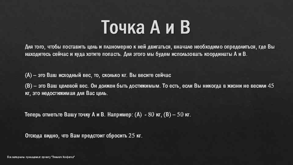 Точка А и В Для того, чтобы поставить цель и планомерно к ней двигаться,