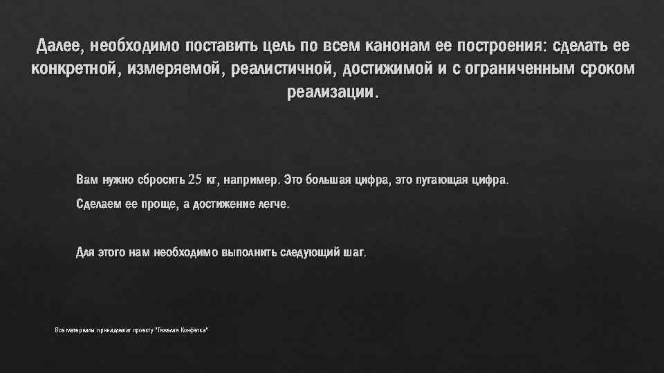 Далее, необходимо поставить цель по всем канонам ее построения: сделать ее конкретной, измеряемой, реалистичной,