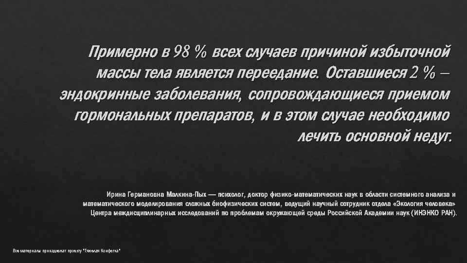 Примерно в 98 % всех случаев причиной избыточной массы тела является переедание. Оставшиеся 2