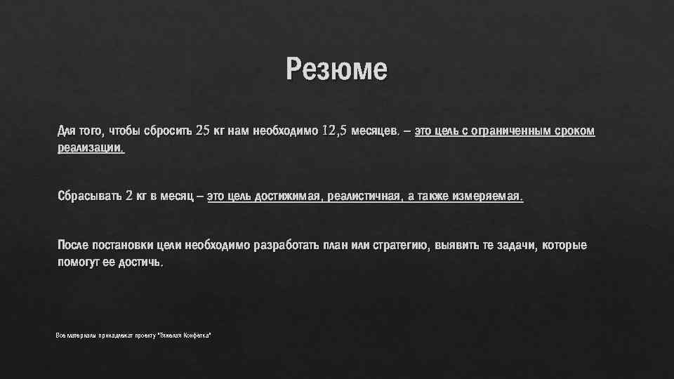 Резюме Для того, чтобы сбросить 25 кг нам необходимо 12, 5 месяцев. – это