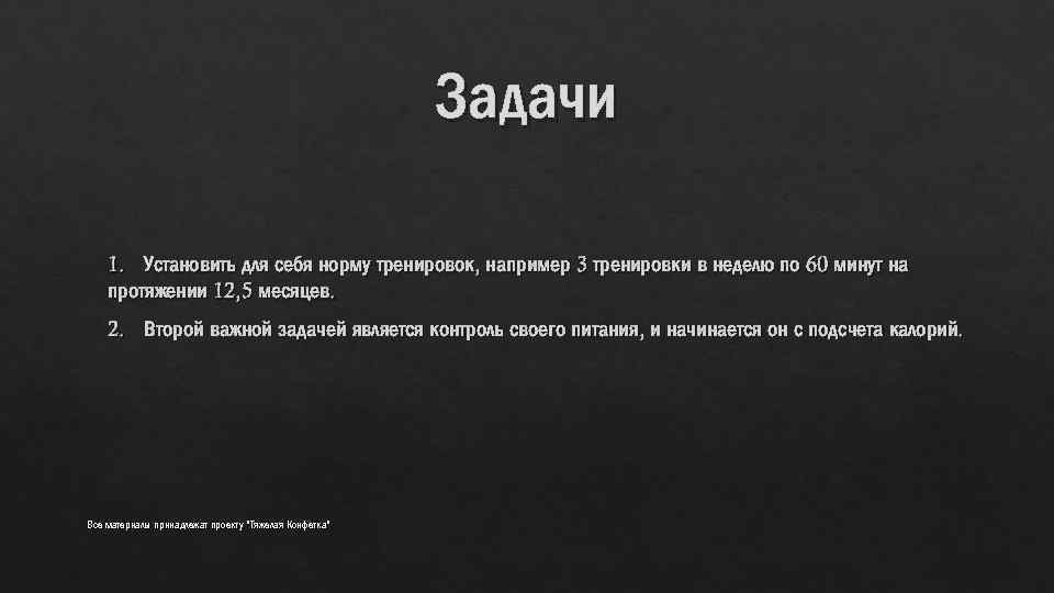 Задачи 1. Установить для себя норму тренировок, например 3 тренировки в неделю по 60