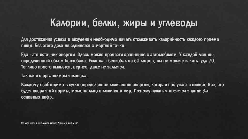 Калории, белки, жиры и углеводы Для достижения успеха в похудении необходимо начать отслеживать калорийность