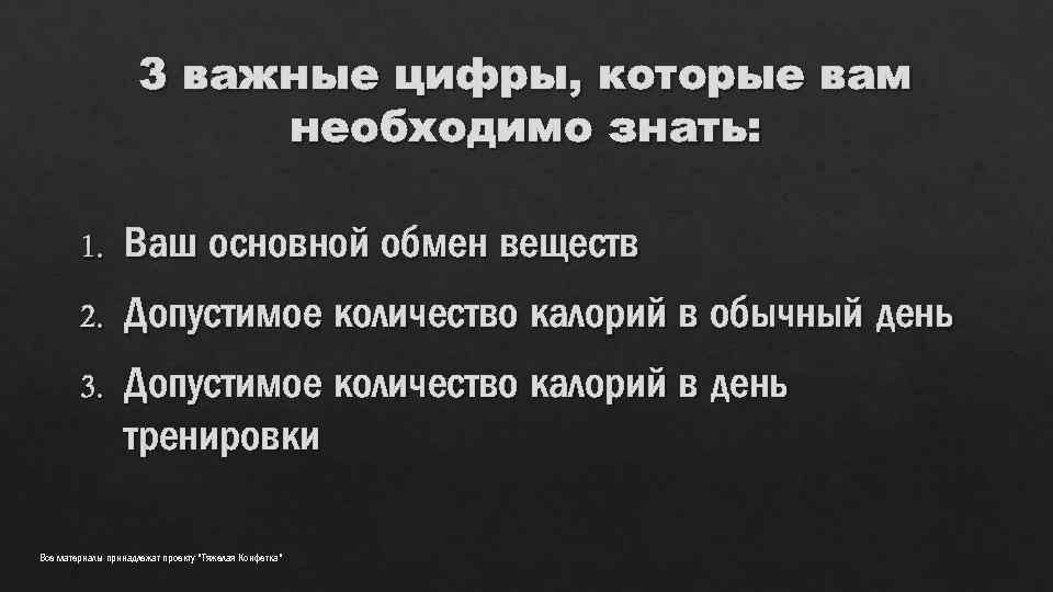 3 важные цифры, которые вам необходимо знать: 1. Ваш основной обмен веществ 2. Допустимое