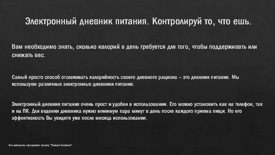 Электронный дневник питания. Контролируй то, что ешь. Вам необходимо знать, сколько калорий в день