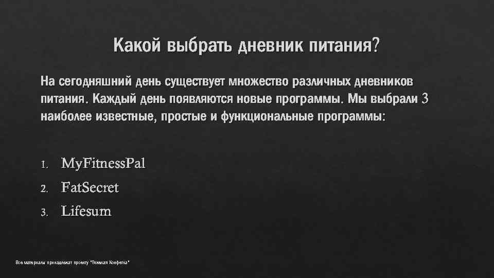 Какой выбрать дневник питания? На сегодняшний день существует множество различных дневников питания. Каждый день