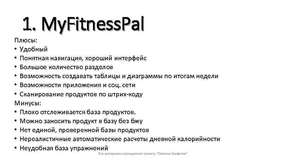 1. My. Fitness. Pal Плюсы: • Удобный • Понятная навигация, хороший интерфейс • Большое