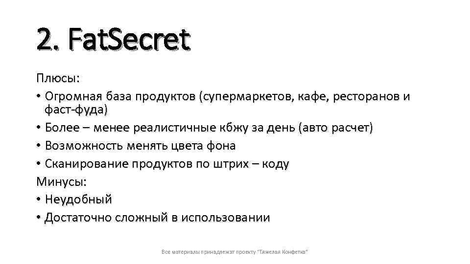 2. Fat. Secret Плюсы: • Огромная база продуктов (супермаркетов, кафе, ресторанов и фаст-фуда) •