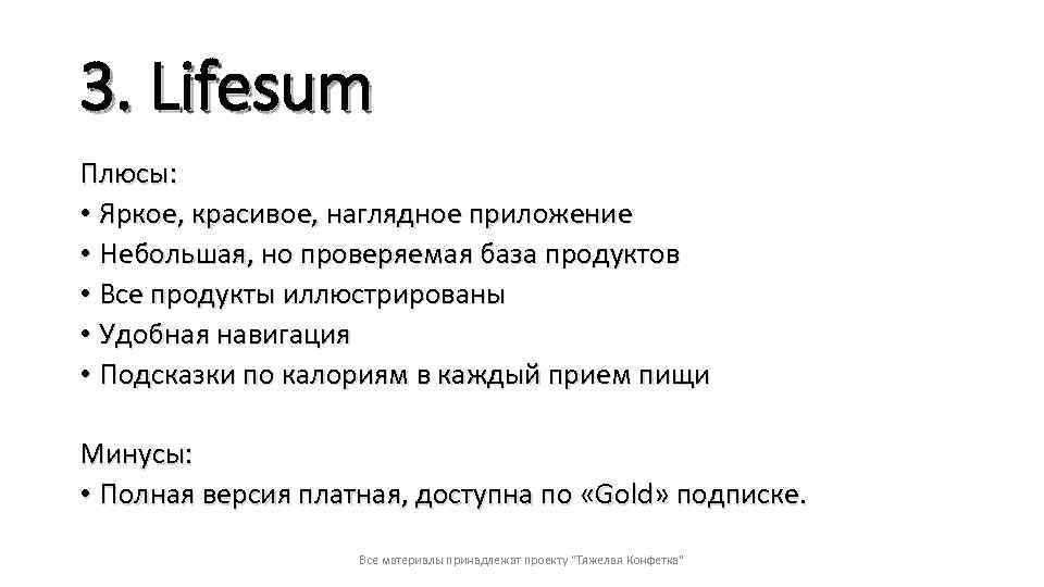 3. Lifesum Плюсы: • Яркое, красивое, наглядное приложение • Небольшая, но проверяемая база продуктов