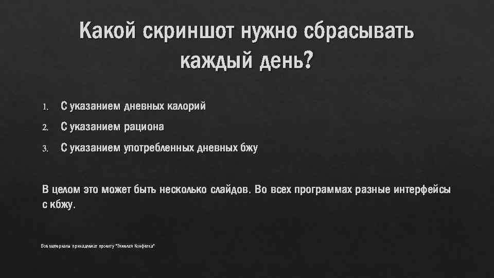 Какой скриншот нужно сбрасывать каждый день? 1. С указанием дневных калорий 2. С указанием