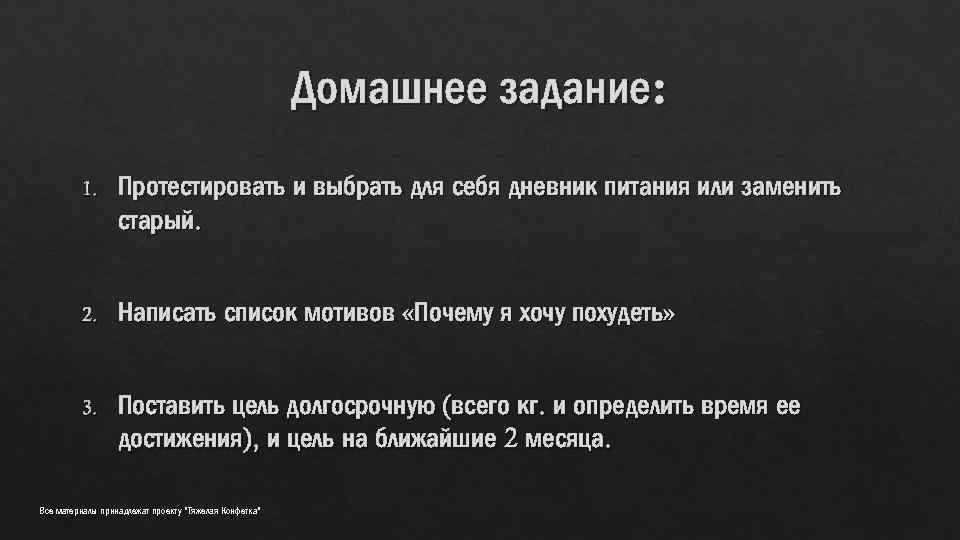 Домашнее задание: 1. Протестировать и выбрать для себя дневник питания или заменить старый. 2.