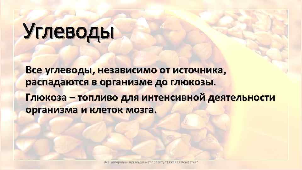 Углеводы Все углеводы, независимо от источника, распадаются в организме до глюкозы. Глюкоза – топливо